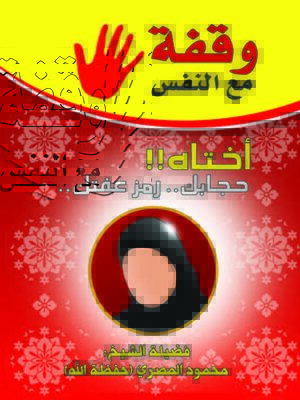 cover image of وقفة مع النفس "اختاه حجابك رمز عفتك "